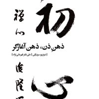 ذهن ذن،ذهن آغازگر / بیدگل