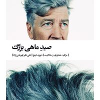 صید ماهی بزرگ / بیدگل