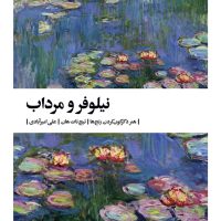 نیلوفر و مرداب / بیدگل