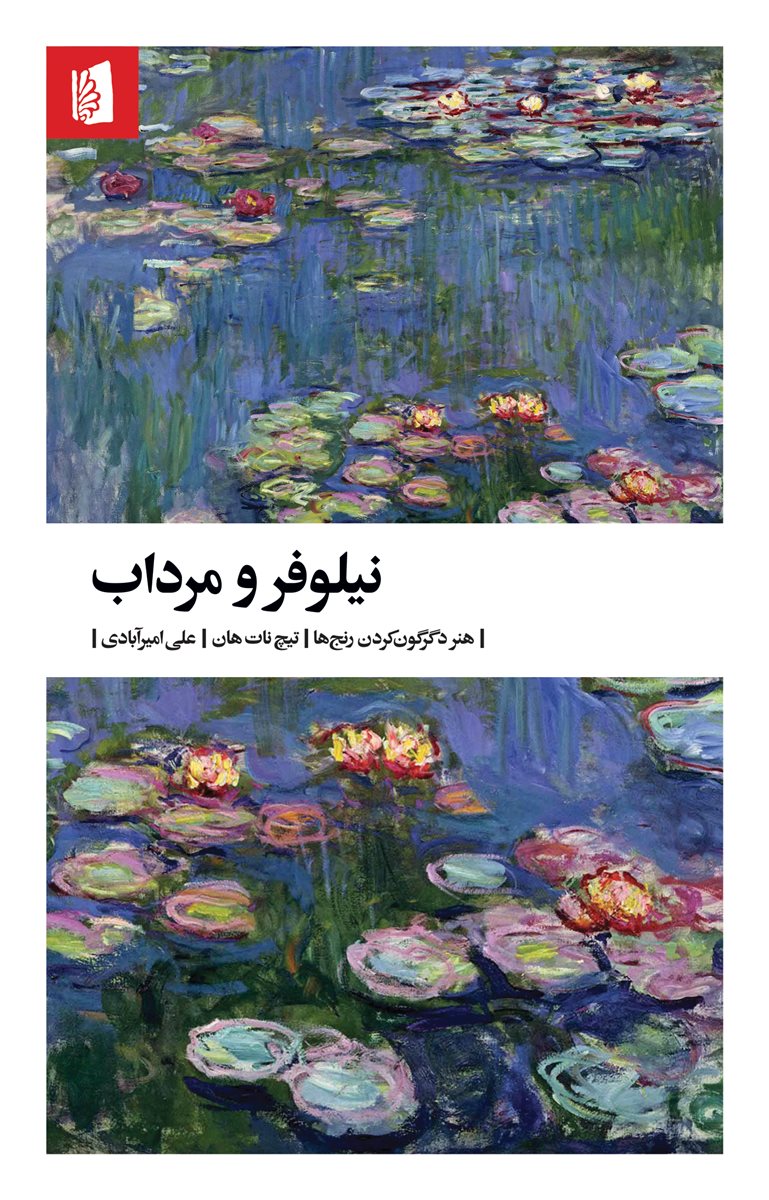 نیلوفر و مرداب / بیدگل