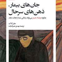 جان های بیمار، ذهن های سرحال/بیدگل