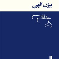 دیدن (بیژن الهی) / بیدگل