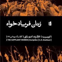 زنان فریاد خواه / بیدگل