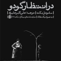 در انتظار گودو/بیدگل