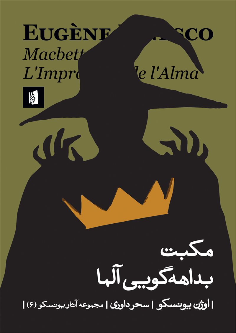 مکبت(بداهه گویی آلما)/بیدگل