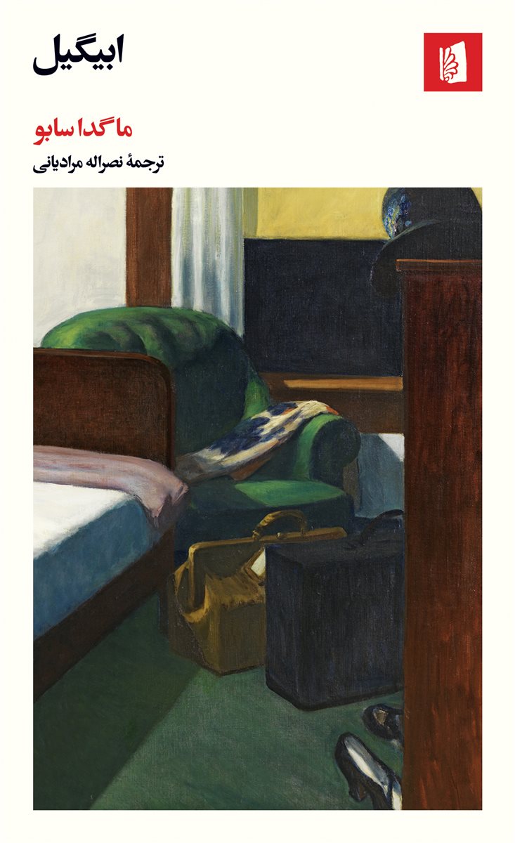 ابیگیل/بیدگل