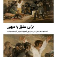 برای عشق به میهن / بیدگل