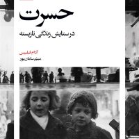 حسرت (در ستایش زندگی نازیسته) / بیدگل