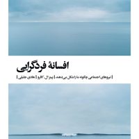 افسانه فردگرایی / بیدگل