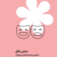 نمایش خلاق / بیدگل