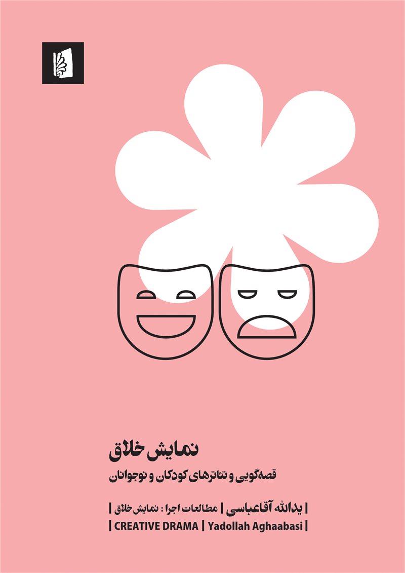 نمایش خلاق / بیدگل