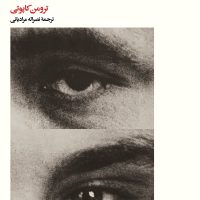 در کمال خونسردی/بیدگل