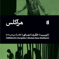 هراکلس /بیدگل