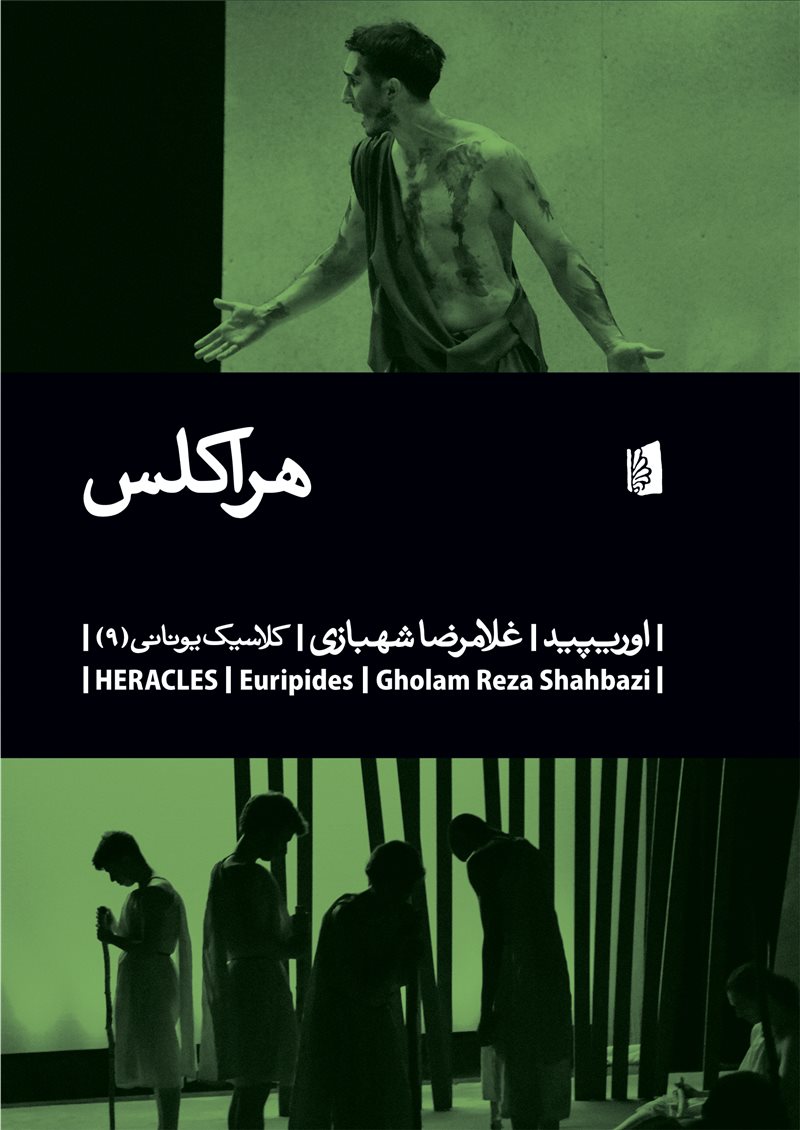 هراکلس /بیدگل