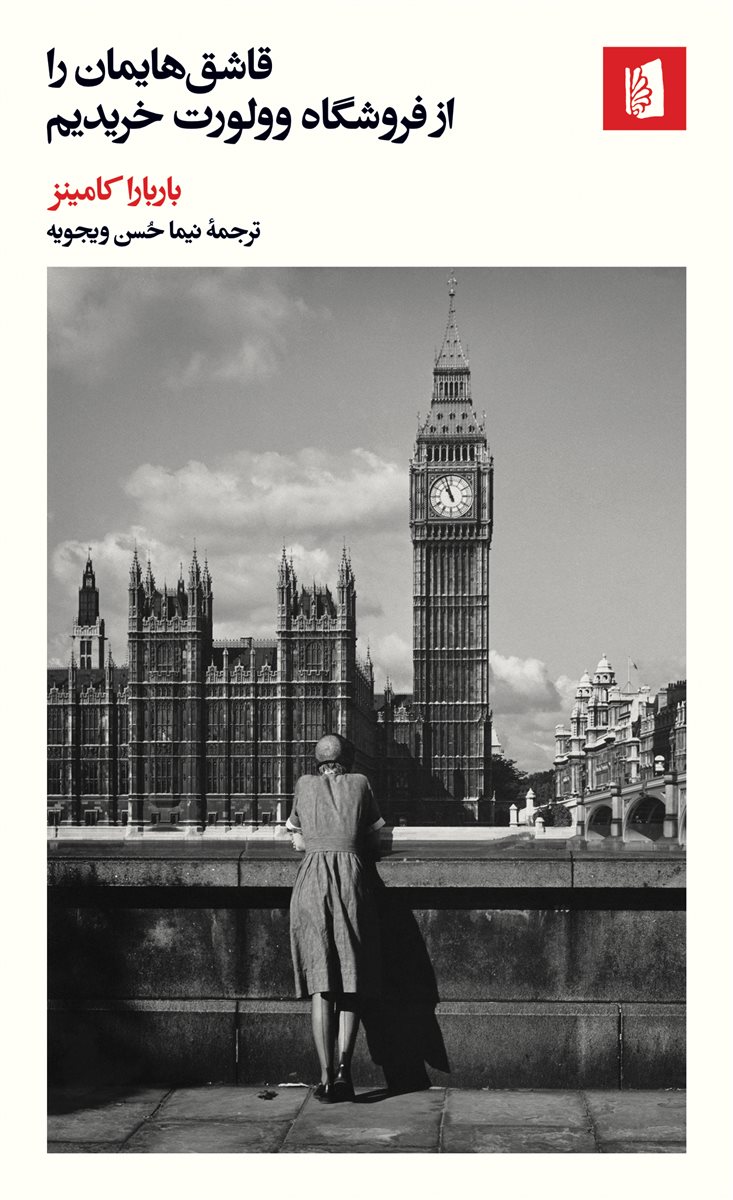 قاشق هایمان را از فروشگاه وولورت خریدیم / بیدگل