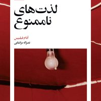 لذت ‌های ناممنوع/بیدگل