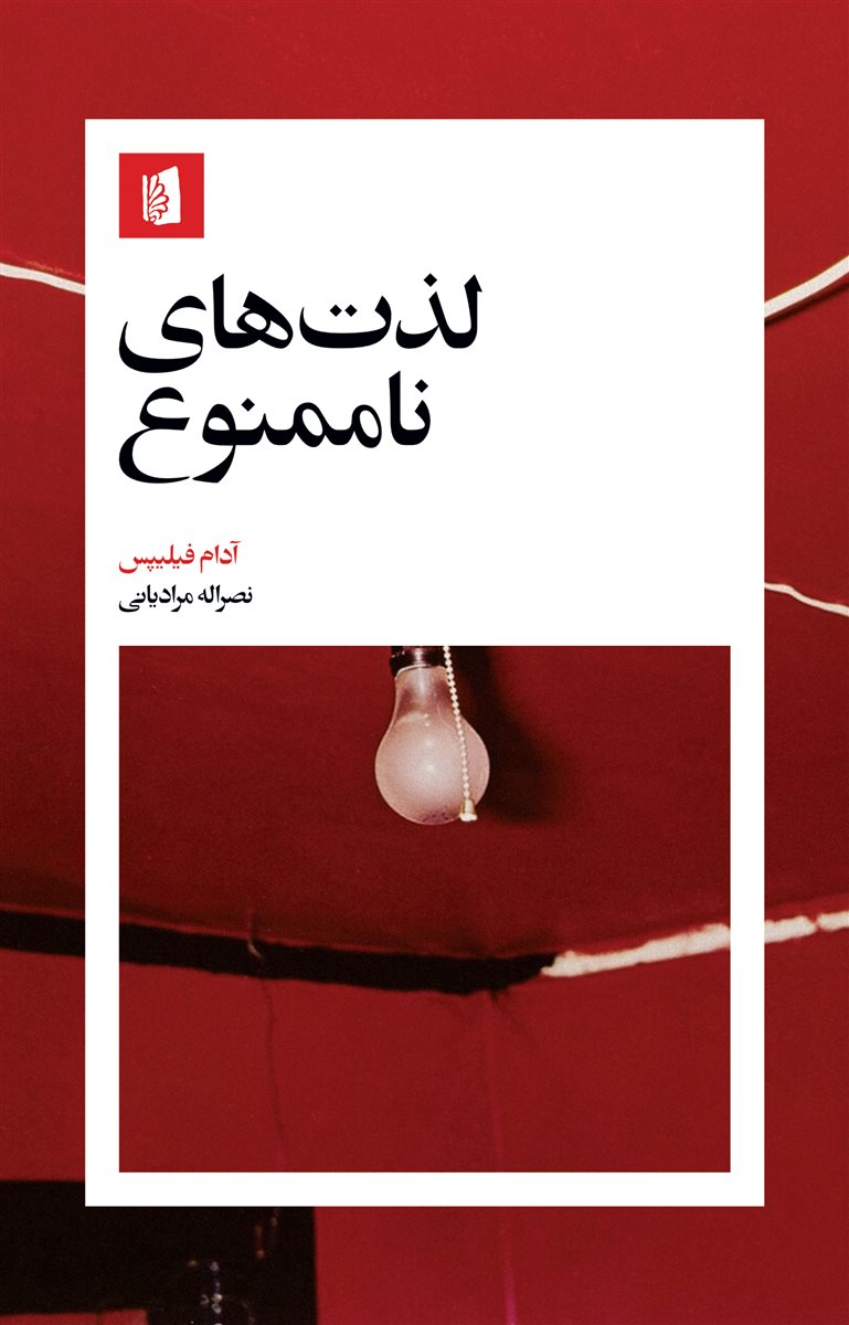 لذت های ناممنوع/بیدگل