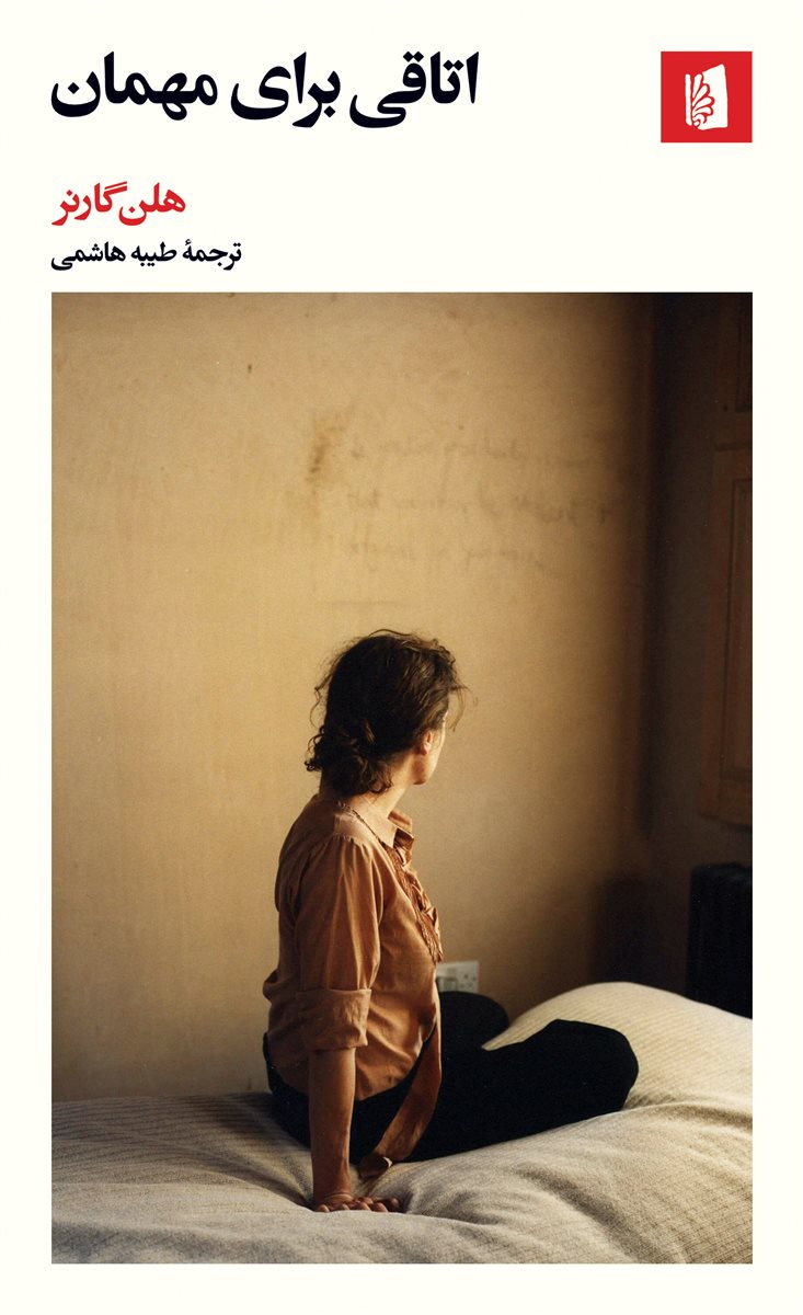 اتاقی برای مهمان/بیدگل