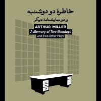 خاطره دو دوشنبه/بیدگل