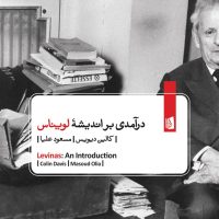 درآمدی بر اندیشه لویناس/بیدگل
