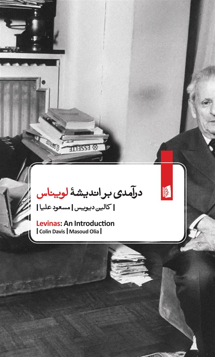 درآمدی بر اندیشه لویناس/بیدگل