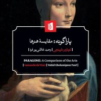 پاراگونه:مقایسه هنرها/بیدگل