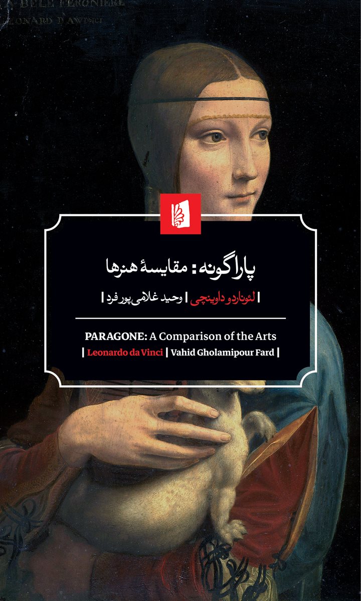 پاراگونه:مقایسه هنرها/بیدگل