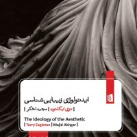 ایدئولوژی زیبایی شناسی/بیدگل