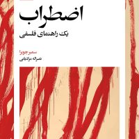 اضطراب / بیدگل