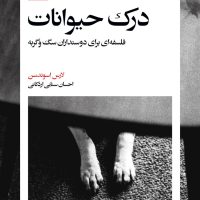 درک حیوانات / بیدگل