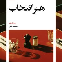 هنر انتخاب / بیدگل