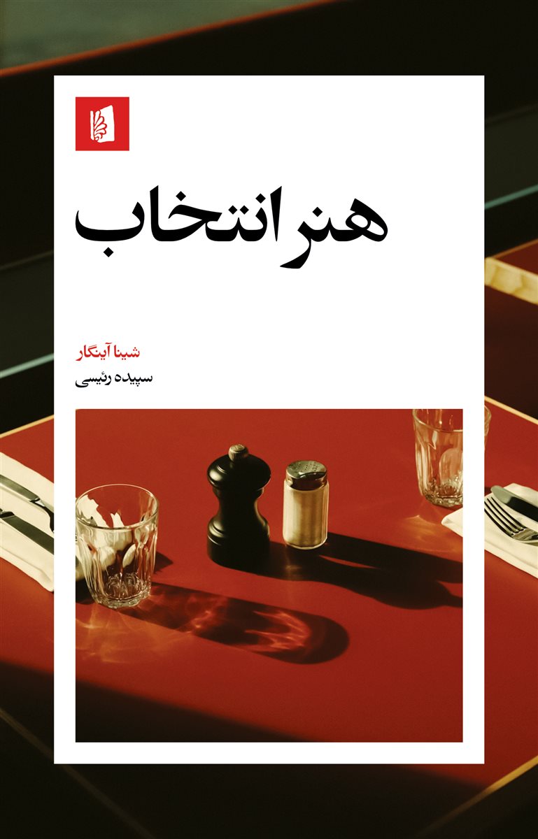 هنر انتخاب / بیدگل