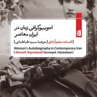 اتوبیوگرافی زنان در ایران معاصر (جیبی) / بیدگل