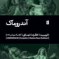 آندروماک/بیدگل