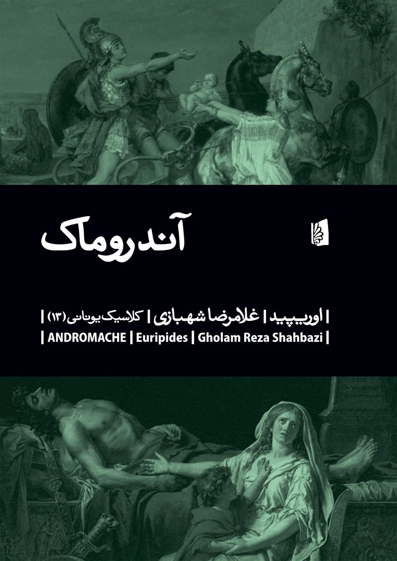 آندروماک/بیدگل