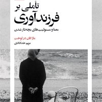 تاملی بر فرزندآوری/بیدگل