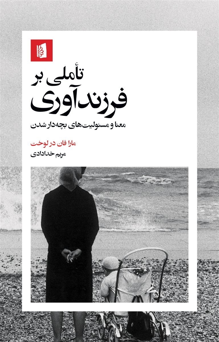 تاملی بر فرزندآوری/بیدگل