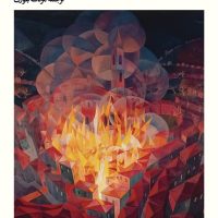 پروانه های سیاه /بیدگل