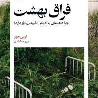 فراق بهشت / بیدگل