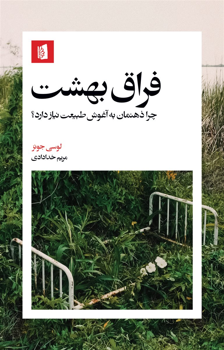 فراق بهشت / بیدگل