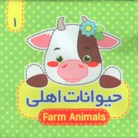 کتاب پارچه ای 1 _ حیوانات اهلی/آریا نوین