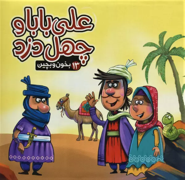 بخون و بچین 13_ علی بابا و چهل دزد / آریا نوین