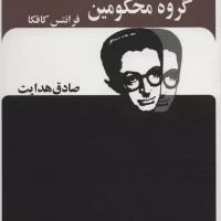 گروه محکومین"هدایت/بدرقه