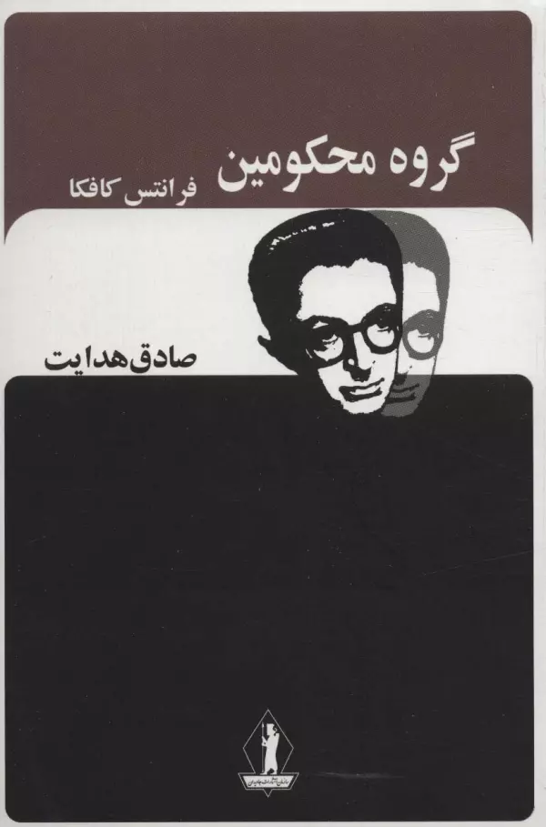 گروه محکومین"هدایت/بدرقه