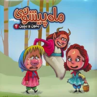 بخون و بچین 4_ ماه پیشونی / آریا نوین