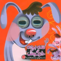 داستان چشم قلمبه 10_ سه بچه خرگوش / آریا نوین