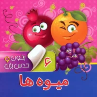 بخون و حدس بزن6_میوه ها/آریا نوین