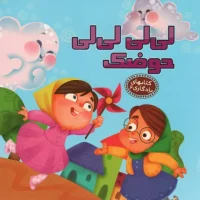 کتاب های یادگاری6_لی لی حوضک/آریا نوین