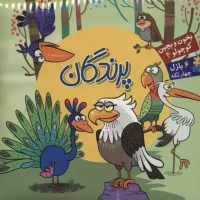 بخون و بچین کوچولو 4_ پرندگان / آریا نوین