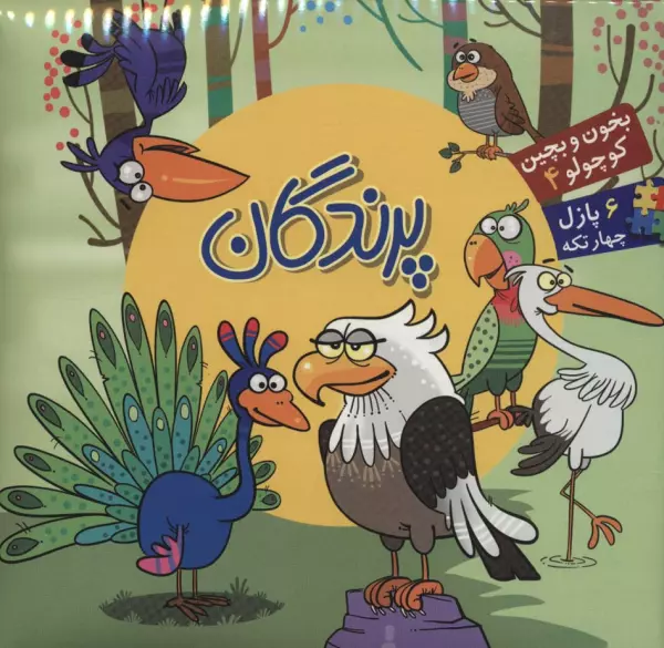 بخون و بچین کوچولو 4_ پرندگان / آریا نوین